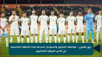 ربع نهائي.. مواجهة الجزائر والسودان تحددها هذه اللحظة الحاسمة في كأس إفريقيا للمحليين